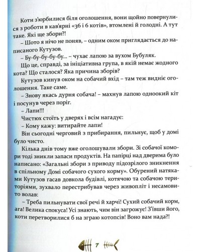 36 і 6 котів-компаньйонів