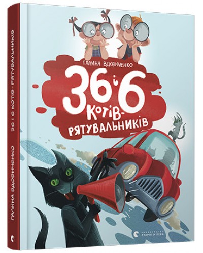 36 і 6 котів-рятувальників