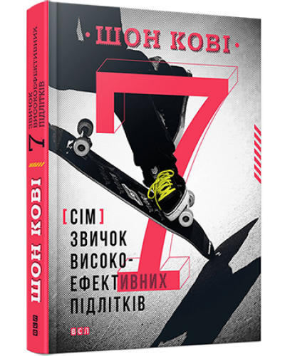 7 звичок високоефективних підлітків