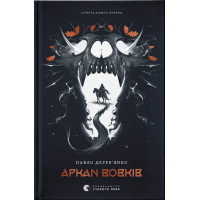 Аркан вовків. Літопис Сірого Ордену. Книга 1