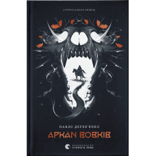 Аркан вовків. Літопис Сірого Ордену. Книга 1