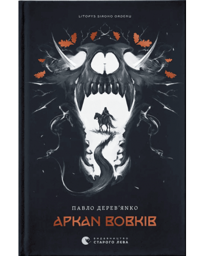 Аркан вовків. Літопис Сірого Ордену. Книга 1