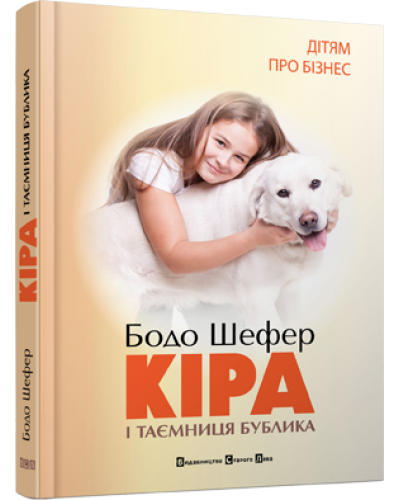 Кіра й таємниця бублика