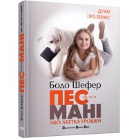 Пес на ім'я Мані, або Абетка грошей