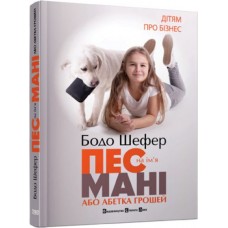 Пес на ім'я Мані, або Абетка грошей