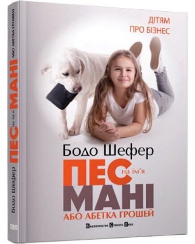Пес на ім'я Мані, або Абетка грошей