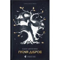 Пісня дібров. Літопис Сірого Ордену. Книга 3