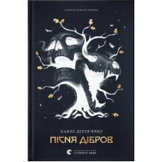 Пісня дібров. Літопис Сірого Ордену. Книга 3