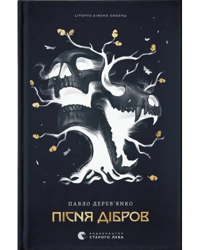 Пісня дібров. Літопис Сірого Ордену. Книга 3