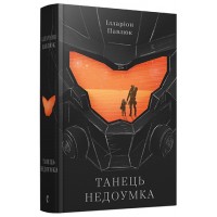Танець недоумка