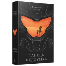 Танець недоумка