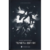 Тенета війни. Літопис Сірого Ордену. Книга 2
