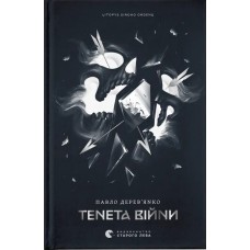 Тенета війни. Літопис Сірого Ордену. Книга 2