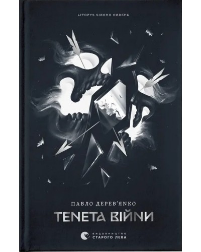 Тенета війни. Літопис Сірого Ордену. Книга 2