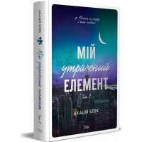 Мій утрачений елемент. Том 2