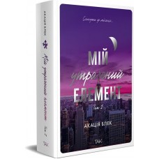 Мій утрачений елемент. Том 1