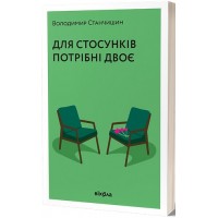 Для стосунків потрібні двоє
