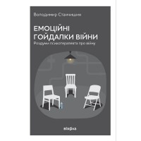 Емоційні гойдалки війни. Роздуми психотерапевта про війну