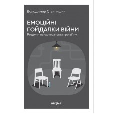 Емоційні гойдалки війни. Роздуми психотерапевта про війну