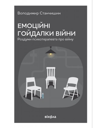 Емоційні гойдалки війни. Роздуми психотерапевта про війну