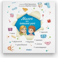 Малечі про інтимні речі