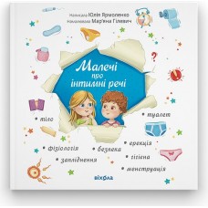 Малечі про інтимні речі