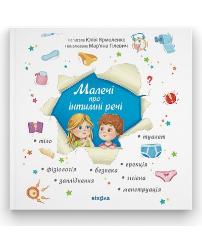 Малечі про інтимні речі