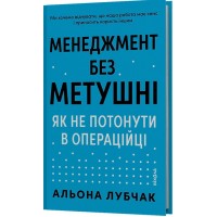 Менеджмент без метушні. Як не потонути в операційці