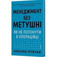 Менеджмент без метушні. Як не потонути в операційці