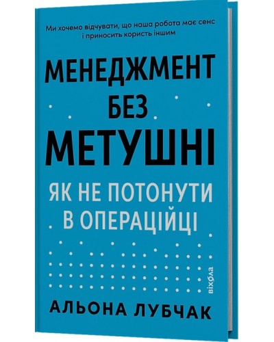 Менеджмент без метушні. Як не потонути в операційці