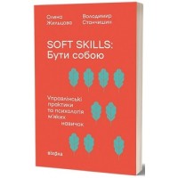 Soft skills: Бути собою. Управлінські практики та психологія мʼяких навичок