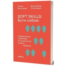 Soft skills: Бути собою. Управлінські практики та психологія мʼяких навичок