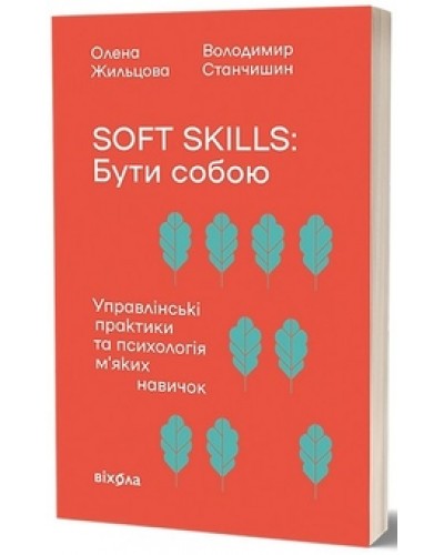 Soft skills: Бути собою. Управлінські практики та психологія мʼяких навичок