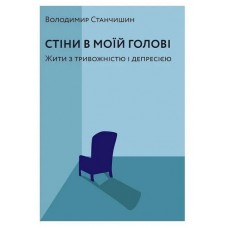 Стіни в моїй голові