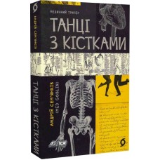 Танці з кістками
