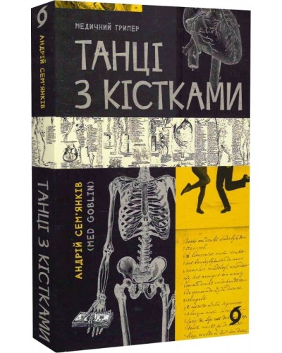 Танці з кістками