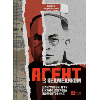 Агент з ведмедиком. Шпигунські ігри Віктора Петрова (Домонтовича)