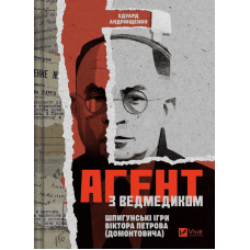 Агент з ведмедиком. Шпигунські ігри Віктора Петрова (Домонтовича)