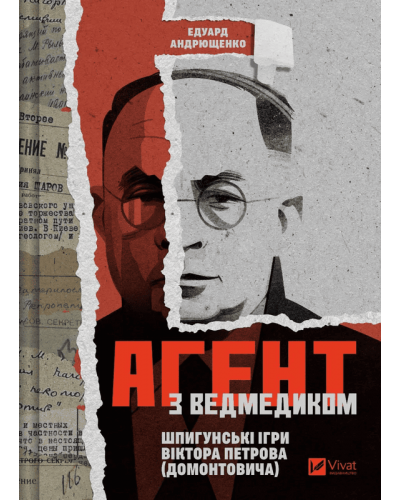 Агент з ведмедиком. Шпигунські ігри Віктора Петрова (Домонтовича)