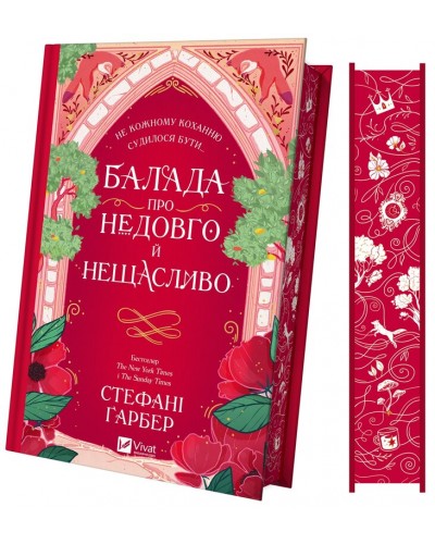 Балада про недовго й нещасливо