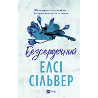 Безсердечний. Чеснат-Спрінгс. Книга 2