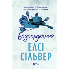 Безсердечний. Чеснат-Спрінгс. Книга 2