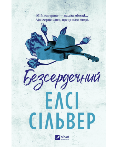 Безсердечний. Чеснат-Спрінгс. Книга 2