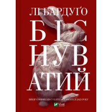 Біснуватий