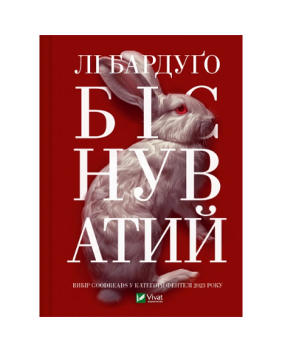 Біснуватий