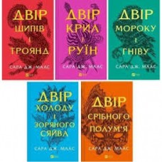 Двір шипів та троянд. Комплект з 5 книг