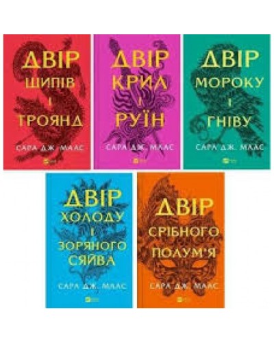 Двір шипів та троянд. Комплект з 5 книг