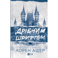 Дрібним шрифтом