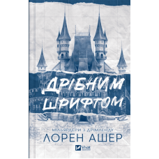 Дрібним шрифтом