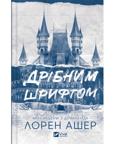 Дрібним шрифтом